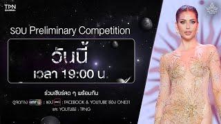 วันนี้ร่วมเชียร์พร้อมกัน MISS UNIVERSE THAILAND 2024 รอบ Preliminary Competition  1 ทุ่มตรง  one31