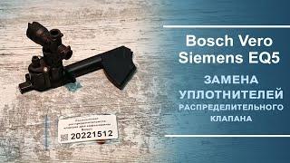 Замена ремкомплекта распределительного клапана для кофемашины Bosch арт. 20221512. Короткое видео.