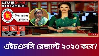 এইচএসসি রেজাল্ট নিয়ে নতুন ঘোষণা শিক্ষাবোর্ডের  HSC Result 2023  HSC Result Published Date 2023