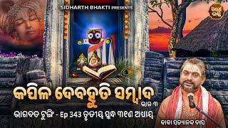 Bhagabata Tungi Ep- 343  କପିଳ ଦେବହୁତି ସମ୍ବାଦ ୩   ୩ୟ ସ୍କନ୍ଦ ୩୧ ଶ ଅଧ୍ୟାୟ  Satyananda Baba Sidharth