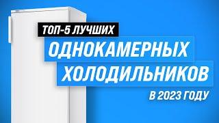 ТОП–5. Лучшие однокамерные холодильники  Рейтинг 2023 года  Какой выбрать для дома и дачи?
