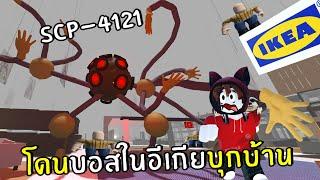 โดนบอสในอีเกียบุกบ้าน scp4121  Roblox IKEA #3