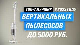 ТОП–7. Лучшие вертикальные пылесосы до 5000 рублей  Рейтинг 2023 года  Какой выбрать для дома?