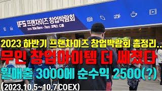 2023하반기 IFS 프랜차이즈 창업박람회 총정리 전문가도 놀란 창업아이템은?2023.10.57코엑스