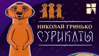 Николай Гринько - Сурикаты