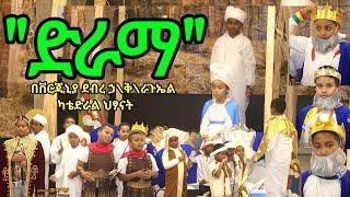 Ethiopian Orthedox drama  የጌታን ልደት ገናን አስመልክቶ ለህፃናት የቀረበ ፕሮግራም  ደብረ ኃ\ቅ\ራጉኤል ካቴድራል ህፃናት ክፍል…