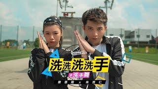 朱浩仁 Haoren x 蔡恩雨 Priscilla Abby   【洗洗洗洗手】 洗手舞 Official MV  Ghen Cô Vy - Washing Hand Song