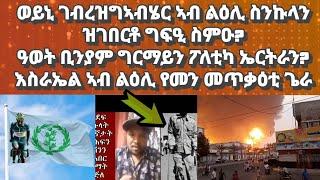 ወይኒ ገብረዝግኣብሄር ኣብ ልዕሊ ስንኩላን ዘውረደቶ ግፍዒ ስምዑ? ቢንያም ግርማይ ተዓዊቱ ፡ እስራኤል ኣብ ልዕሊ የመን መጥቃዕቲ ፈጺማ#eritreanmusic