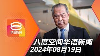 2024.08.19 八度空间华语新闻 ǁ 8PM 网络直播【今日焦点】彭亨王储要警方对付慕尤丁  军备采购官员每隔几年更动  移民局捣不法团伙捕8人