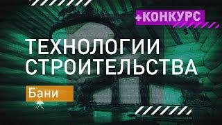 Технологии Строительства — Бани рубленые каркасные мобильные