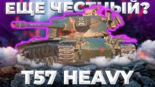 Т57 HEAVY - ЕГО ВРЕМЯ ПРОШЛО  ГАЙД Tanks Blitz