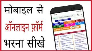 Online form kaise bhare mobile se  how to fill online form for goverment job in hindi