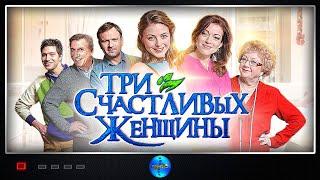 Три Счастливых Женщины 2015 Лирическая комедия