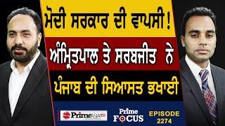 Prime Focus 2274  Modi government ਦੀ ਵਾਪਸੀ   Amritpal and Sarabjit ਨੇ ਪੰਜਾਬ ਦੀ ਸਿਆਸਤ ਭਖਾਈ