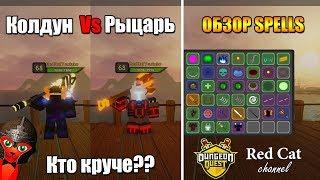 МАГ vs РЫЦАРЬ КТО КРУЧЕ? ОБЗОР ВСЕ СПЕЛЛЫ В ДАНЖЕОН КВЕСТ РОБЛОКС  Spells Dungeon Quest roblox