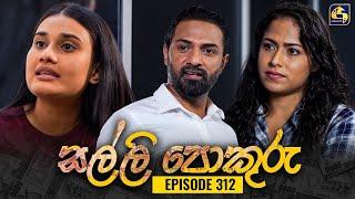 SALLI POKURU  EPISODE 312  සල්ලි පොකුරු  13th September 2024