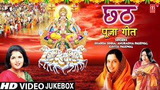 छठ पूजा के गीत Chhath Pooja Ke Geet I ANURADHA PAUDWAL I SHARDA SINHA KAVITA PAUDWALHD Video Songs