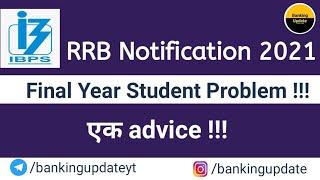 IBPS RRB Notification 2021  Final Year Student Problem  & ek Advice 