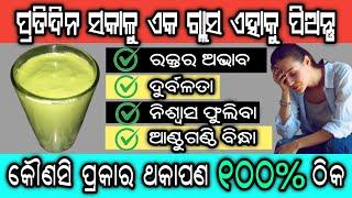 କୌଣସି ପ୍ରକାର ଦୁର୍ବଳତାଥକାପଣହାତ ଗୋଡ ବିନ୍ଧାରକ୍ତର ଅଭାବ ଠିକ ହେବ  Home Remedy for Weakness and Anemia