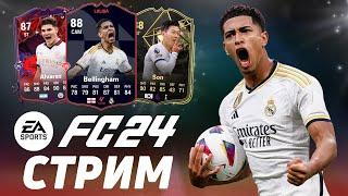 ДВОЙНАЯ ВИКЕНД ЛИГА - FC24 ULTIMATE TEAM  ПРЯМАЯ ТРАНСЛЯЦИЯ