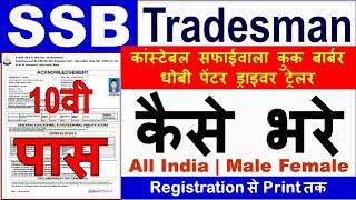 SSB Head Constable Online Form 2023 Kaise Bhare ¦ How to Fill SSB Tradesman Form  SSB ka Form Bhare