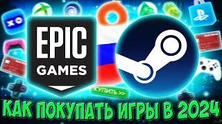 Как покупать игры в России в 2024  УНИВЕРСАЛЬНЫЙ СПОСОБ Steam Epic Games PS Store Xbox