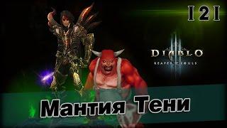 Diablo 3 №121 - ВП 83 через Бросок Кинжала  Мантия Тени