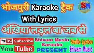 अंखिया लड़ल बा जब से  Ankhiya Ladal Ba Jab Se  Karaoke Track Lyrics  Bhojpuri Track  Shivam Music