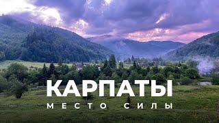 Почему все так любят Карпаты