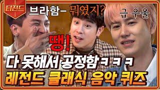 #티전드 50분 비발디 브람스 민호 피오 규현 렛츠고^^ 때려 맞히는 음악 퀴즈 모음ㅋㅋㅋ  #신서유기7