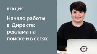 Начало работы в Директе реклама на поиске и в сетях