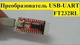 Преобразователь USB-UART на FTDI FT232RL