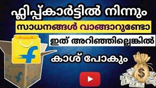 ഇത് അറിയാതെ ഫ്ലിപ്പ്കാർട്ടിൽ നിന്നും സാധനങ്ങൾ വാങ്ങരുത്  Flipkart Shopping