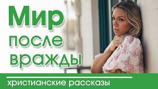  ОЧЕНЬ ИНТЕРЕСНЫЙ РАССКАЗ Мир после вражды