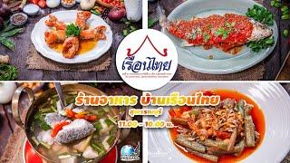 ร้านอาหาร บ้านเรือนไทย สุพรรณบุรี l ร้านเด็ดเมืองสุพรรณ ที่ไม่ควรพลาด