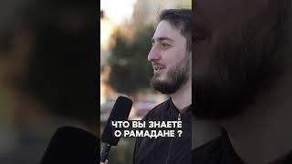 ЧТО ВЫ ЗНАЕТЕ О РАМАДАНЕ ?