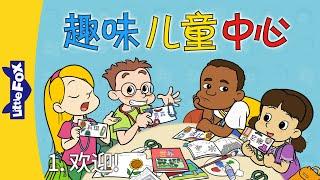 趣味儿童中心1 Fun at Kids Central 1  中文字幕  Science & Nature  Friendship  Chinese  By Little Fox