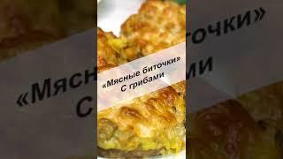 «Мясные биточки» с грибами на праздничный стол #Shorts