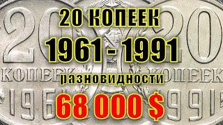 68.000$.  Из КОПИЛКИ 20 копеек СССР 1961-1991 год. Все разновидности их цена. Стоимость на сегодня.