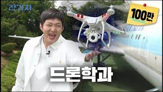 Department that eats airline food for lunch KAU Department of Drones  Jeongwaja ep.55