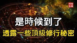 是時候到了，來透露一些頂級的修行秘密！#修行思維 #修行 #福報 #禪  #道德經 #覺醒 #開悟 #禅修