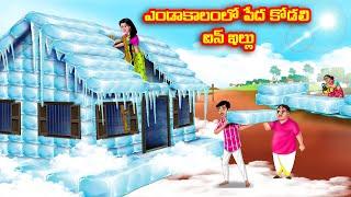 ఎండాకాలంలో పేద కోడలి ఐస్ ఇల్లు Atha vs Kodalu Telugu stories Telugu Kathalu Telugu Moral Stories