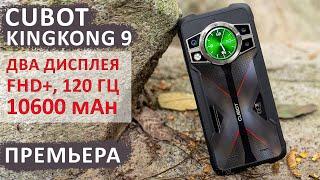 ПРЕМЬЕРА Cubot KingKong 9 ДВА ДИСПЛЕЯ - FHD+ 120 Гц 12+12256ГБ 10600 mAh