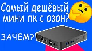 Купил самый дешёвый мини пк на Ozon или n3350 в 2024? Обзор