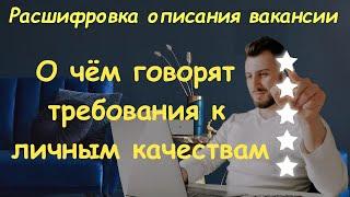 Расшифровка описания вакансии О чем говорят требования к личным качествам