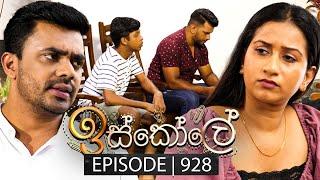 Iskole ඉස්කෝලේ  Episode 928  30th September 2024