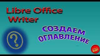#LibreOfficeWriter. Как сделать оглавление в документе