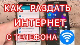 Как раздать интернет с телефонаБесплатный интернет для всех