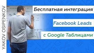 Бесплатная интеграция Facebook Leads с Google Таблицами