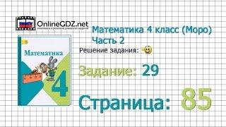 Страница 85 Задание 29 – Математика 4 класс Моро Часть 2